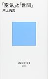 「空気」と「世間」 (講談社現代新書)