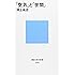 「空気」と「世間」 (講談社現代新書)