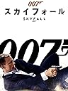 007/スカイフォール