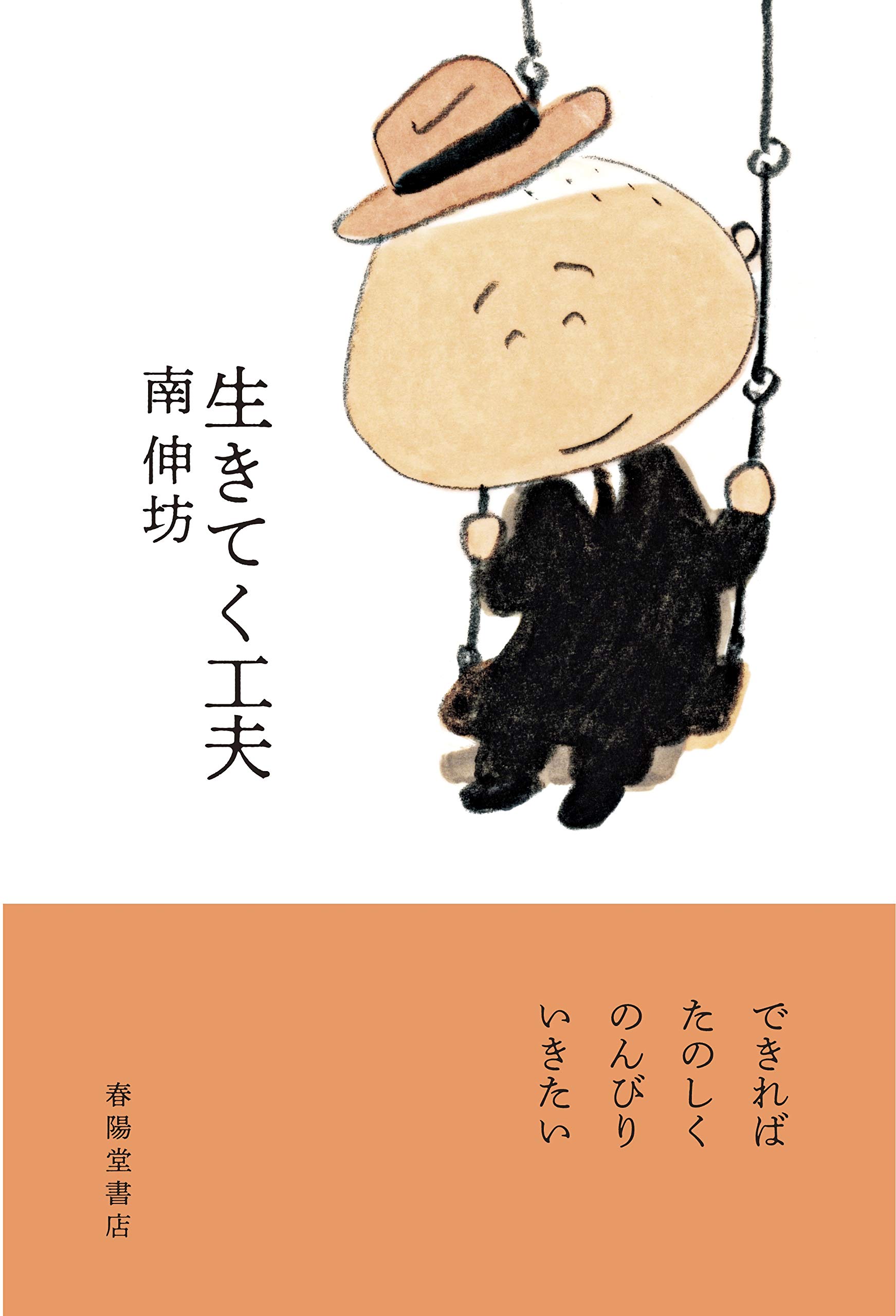 生きてく工夫 南伸坊 本 通販 Amazon 生きてく工夫 南伸坊 本 通販 Amazon