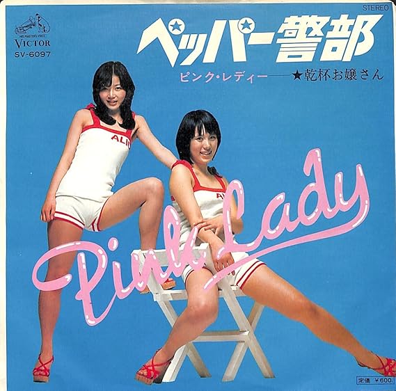 ペッパー警部 ピンク レディー Ep盤 ミュージック ミュージック Amazon