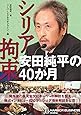 シリア拘束 安田純平の40か月