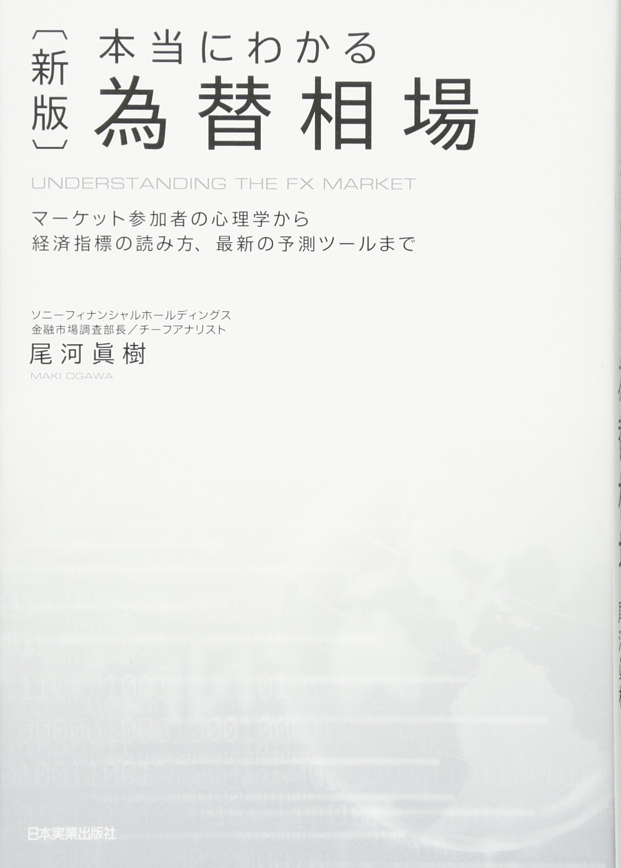 新版 本当にわかる為替相場 尾河 眞樹 本 通販 Amazon