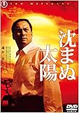 沈まぬ太陽 スタンダード・エディション(2枚組) [DVD]