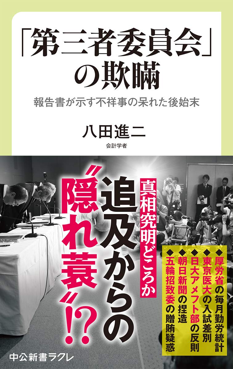 第三者委員会 の欺瞞 報告書が示す不祥事の呆れた後始末 中公新書ラクレ 八田 進二 本 通販 Amazon