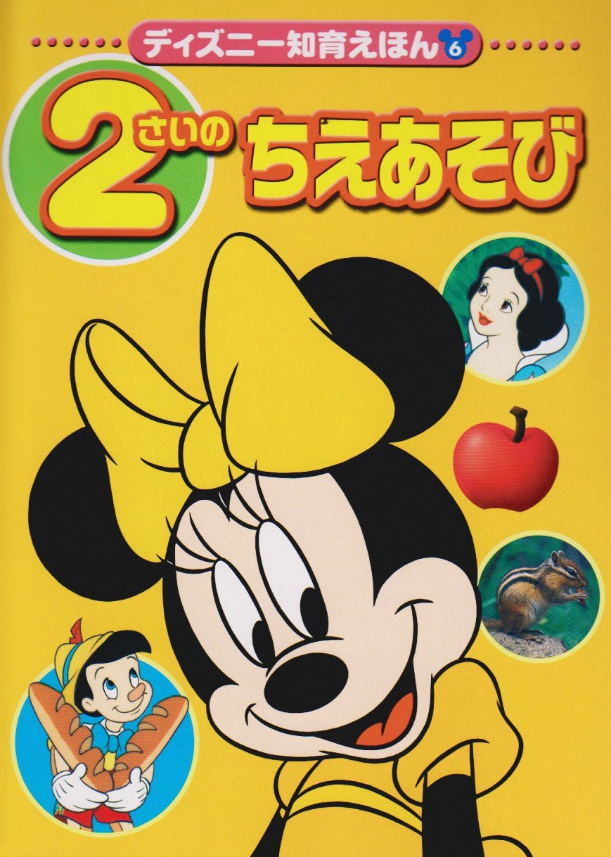 2さいの ちえあそび ディズニー知育えほん 6 講談社 本 通販 Amazon