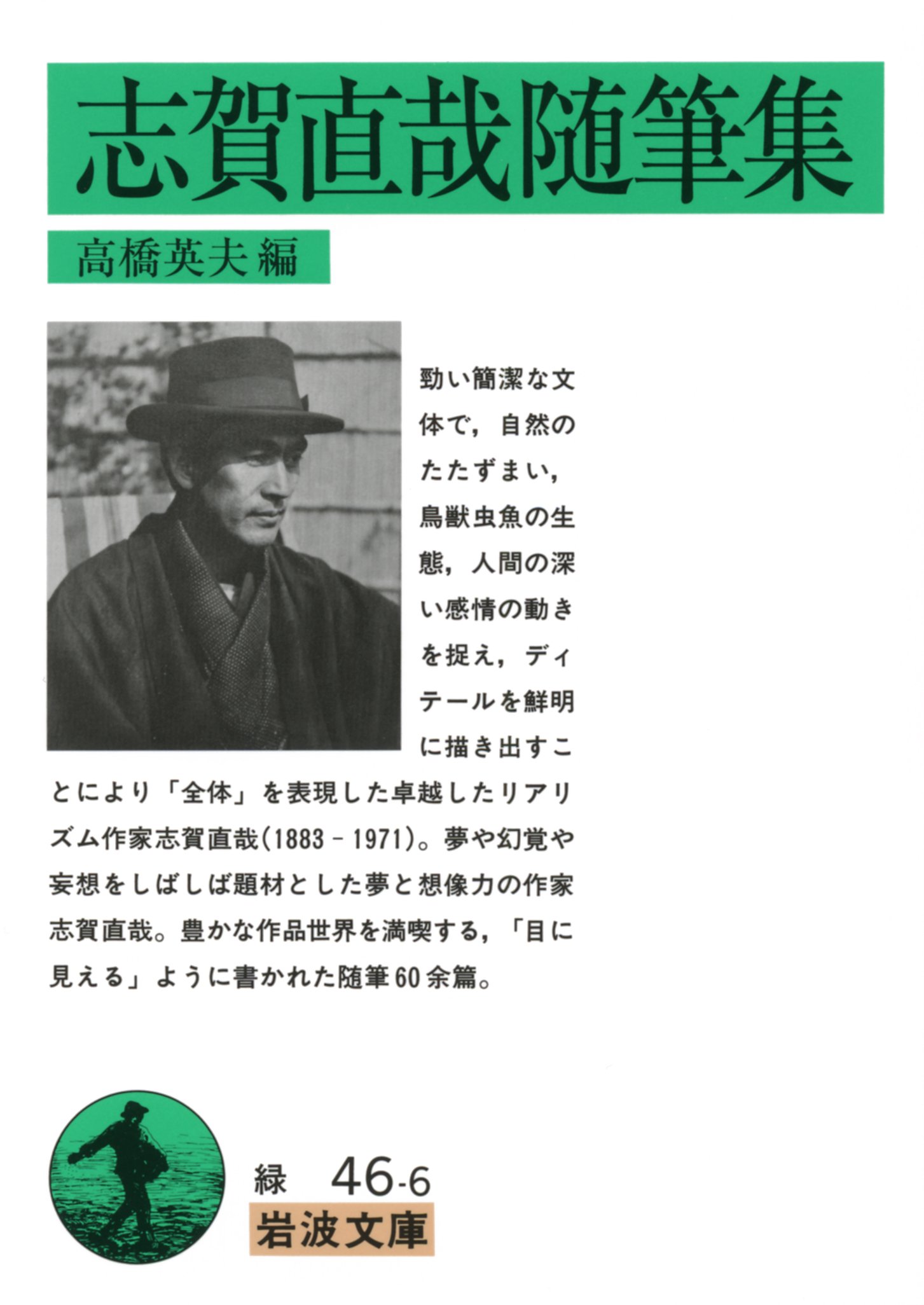 志賀直哉随筆集 岩波文庫 緑 46 6 志賀 直哉 本 通販 Amazon