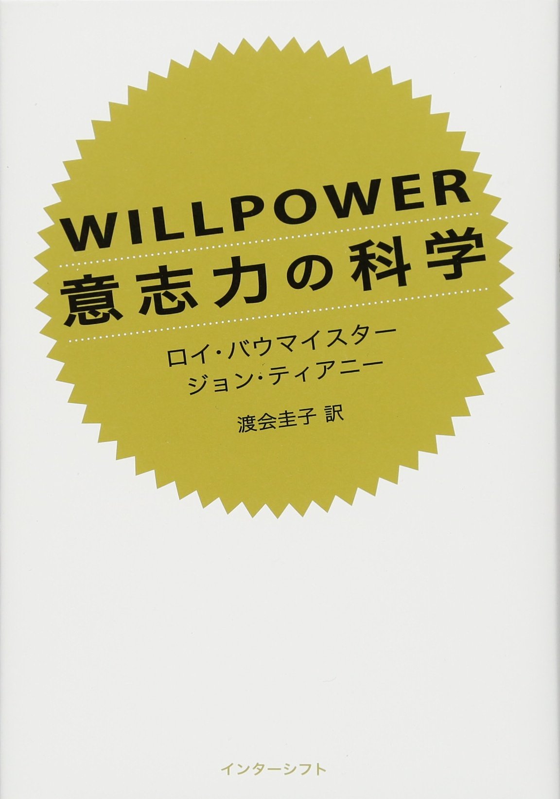 Willpower 意志力の科学 ロイ バウマイスター ジョン ティアニー 渡会圭子 本 通販 Amazon