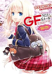 ガールフレンド(仮) クロエ・ルメール編 ~クロエと日本と未来のトビラ~ (電撃コミックスNEXT)