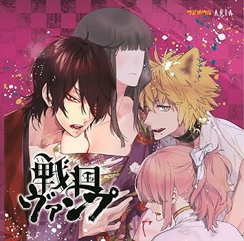 戦国ヴァンプ ドラマcd 荒牧慶彦 江口拓也 廣瀬大介 前野智昭 緑川光 武内駿輔