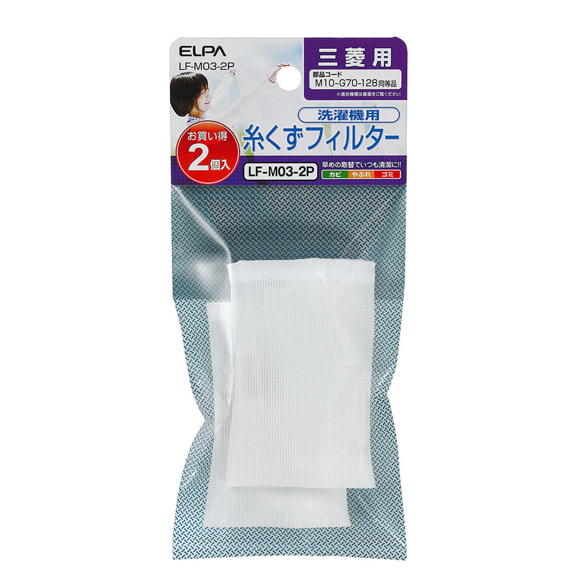 ELPA(エルパ) 糸くずフィルター 三菱洗濯機用 2個入 LF-M03-2P ホワイト商品画像