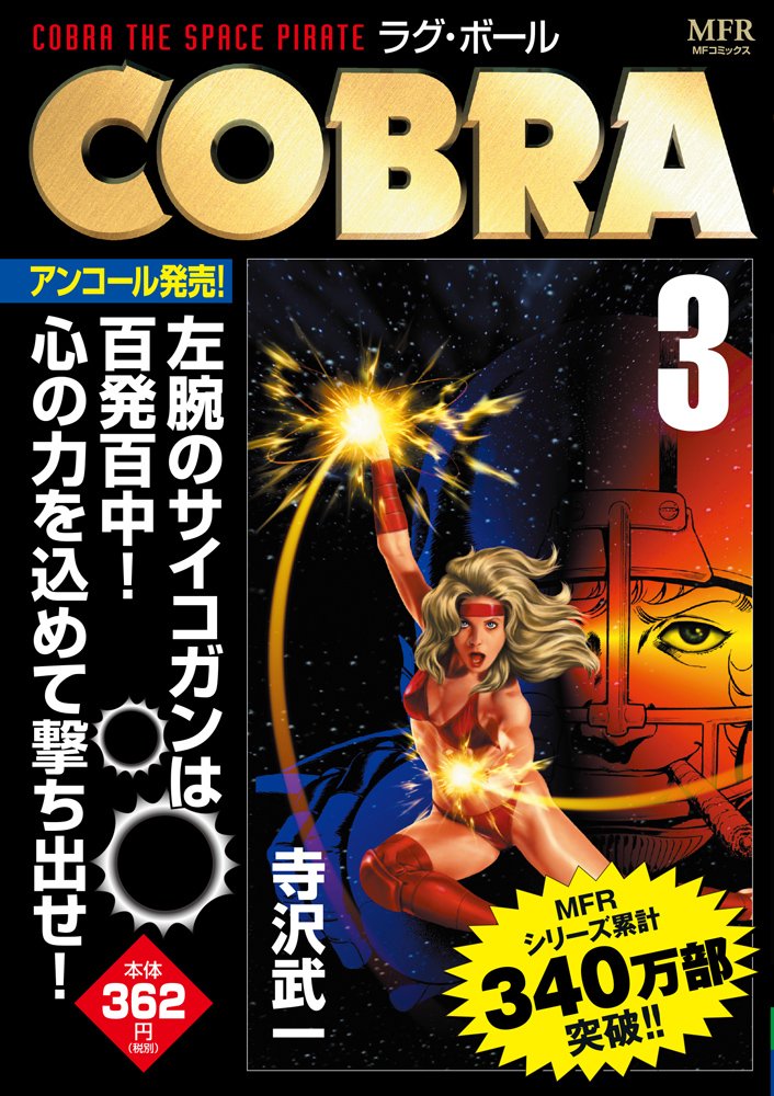 Cobra 3 ラグ ボール Mfr Mfコミックス廉価版シリーズ Amazon Com Books Cobra 3 ラグ ボール Mfr Mfコミックス廉価版シリーズ Amazon Com Books