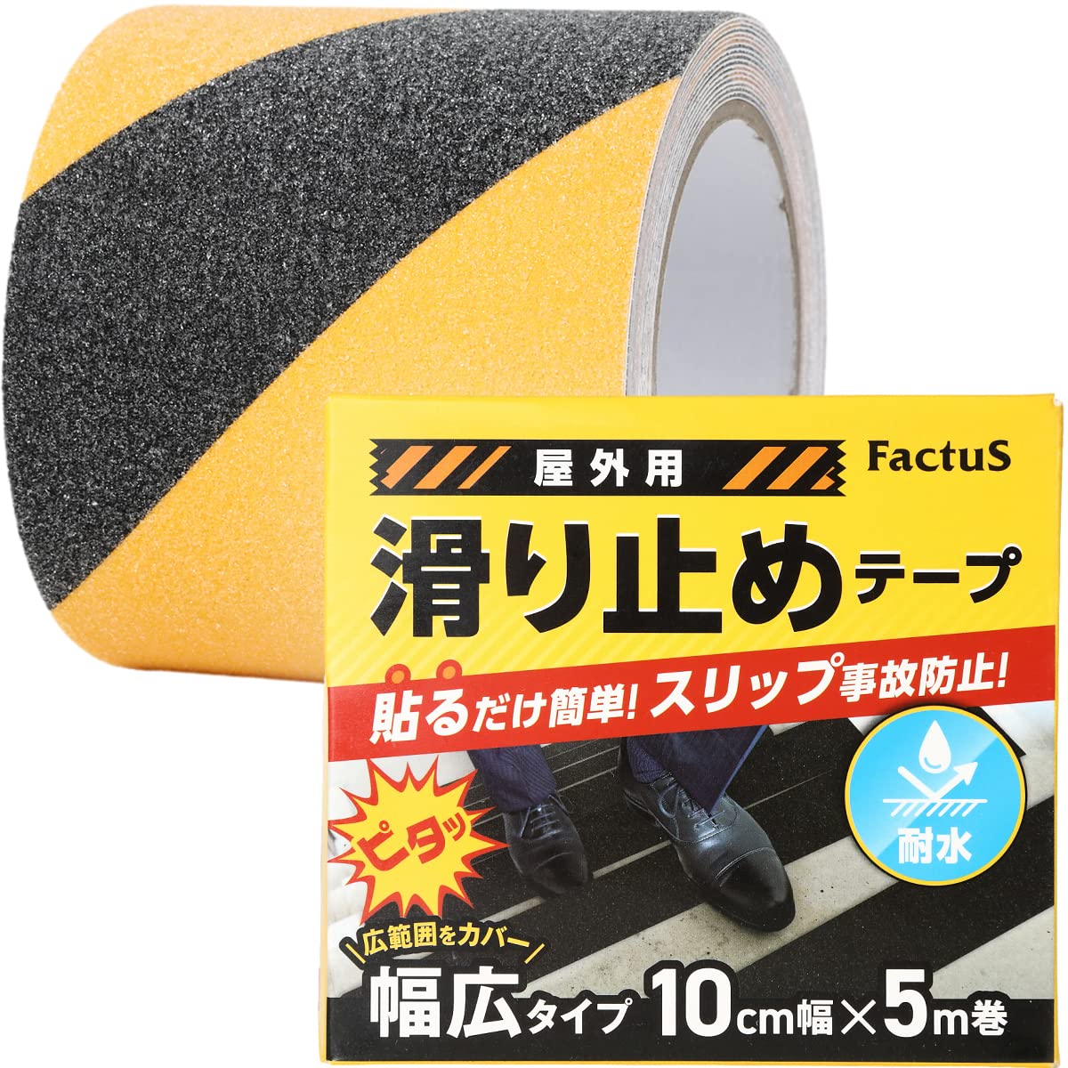 factus 滑り止めテープ 屋外 階段 貼るだけ簡単 鉱物粒子 転倒防止 耐水性 幅広 (5.黒/黄色,100mm幅×5m巻)商品画像