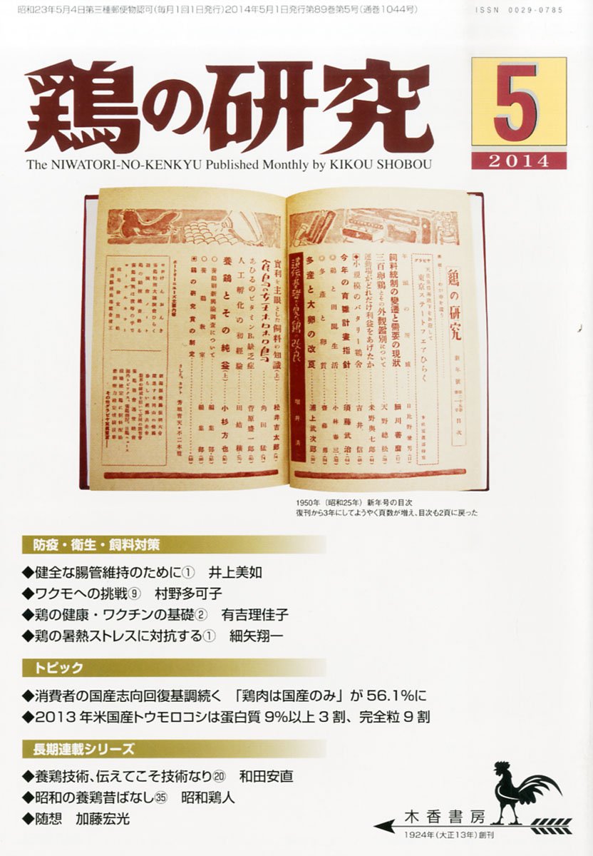 鶏の研究 2014年 05月号 [雑誌]  本  通販  Amazon