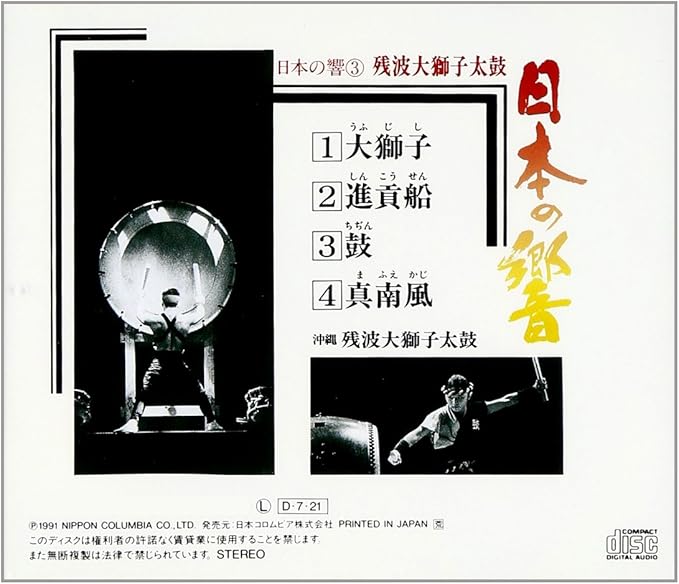 Amazon 日本の響シリーズ3 残波大獅子太鼓 太鼓 残波大獅子太鼓 純邦楽 音楽