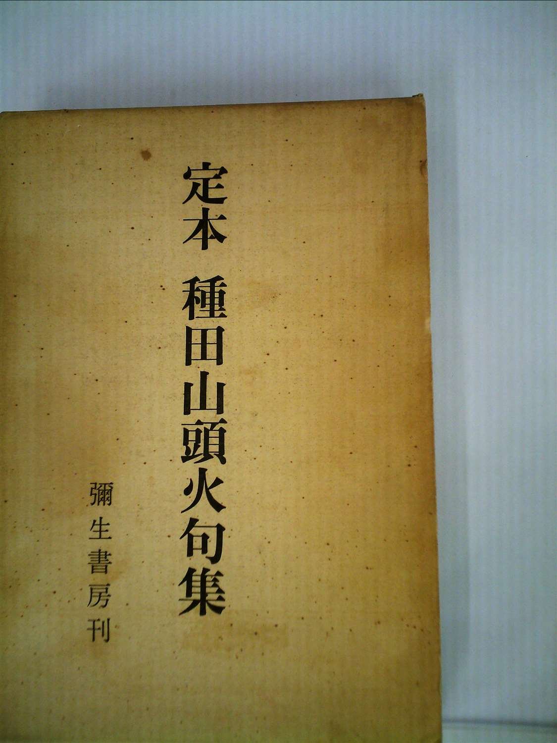 定本種田山頭火句集 1972年 種田 正一 大山 澄太 本 通販 Amazon
