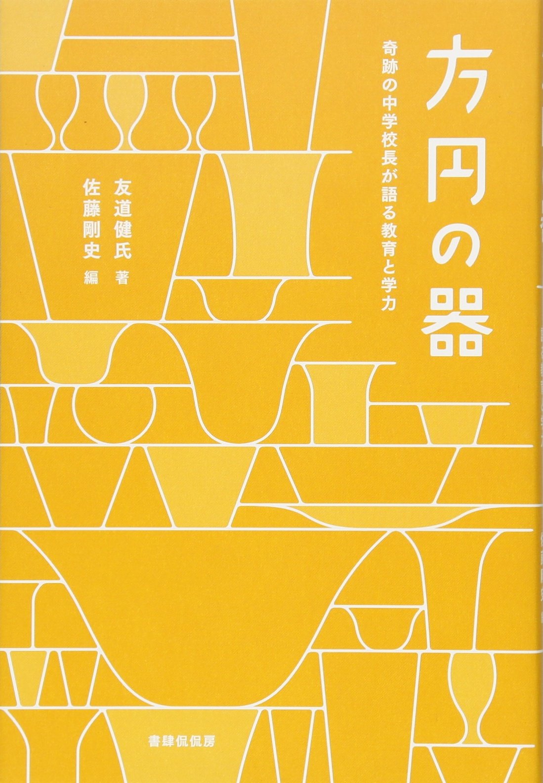 方円の器 奇跡の中学校長が語る教育と学力 友道 健氏 佐藤剛史 本 通販 Amazon