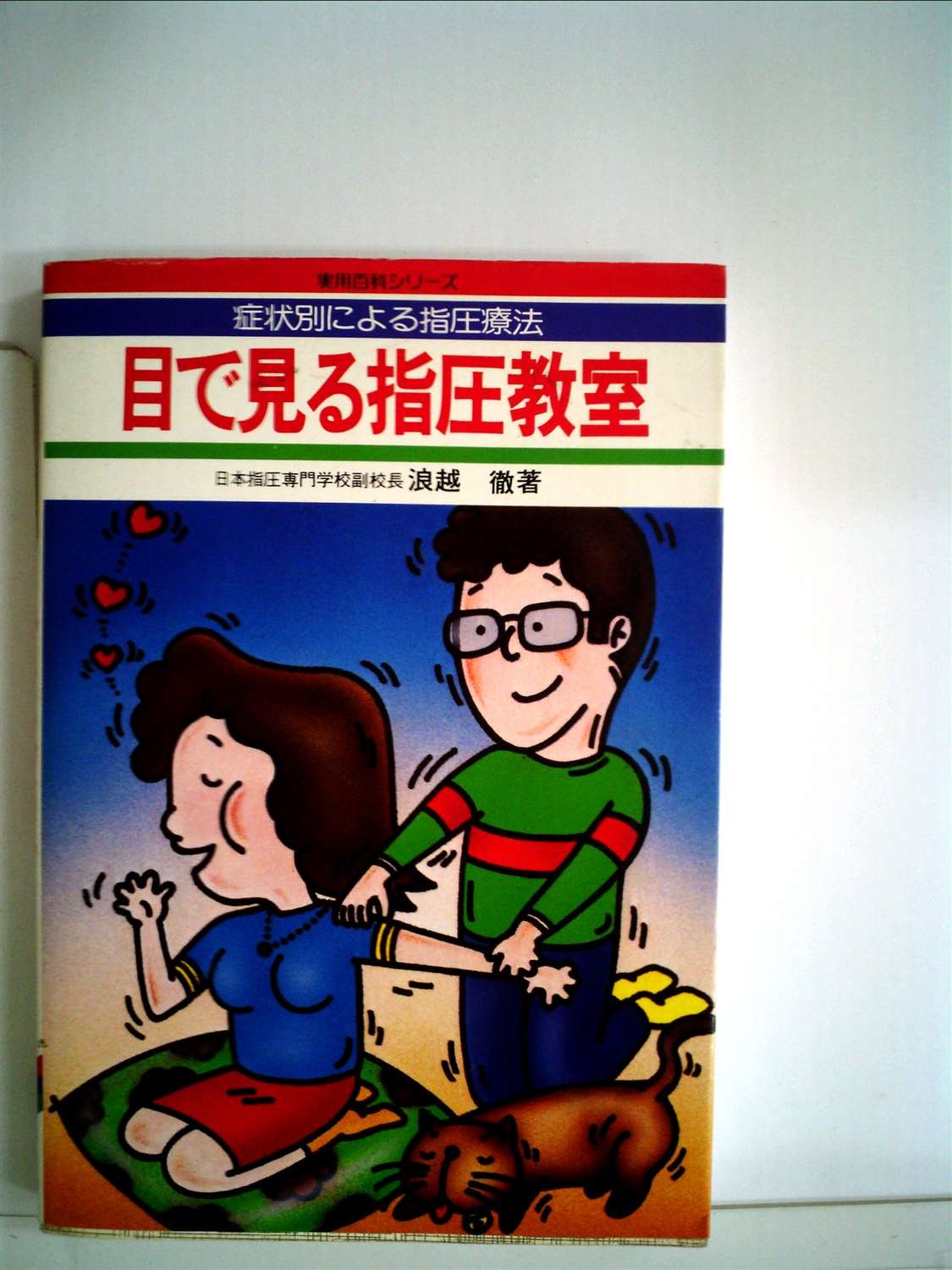 目で見る指圧教室 実用百科シリーズ 浪越 徹 本 通販 Amazon