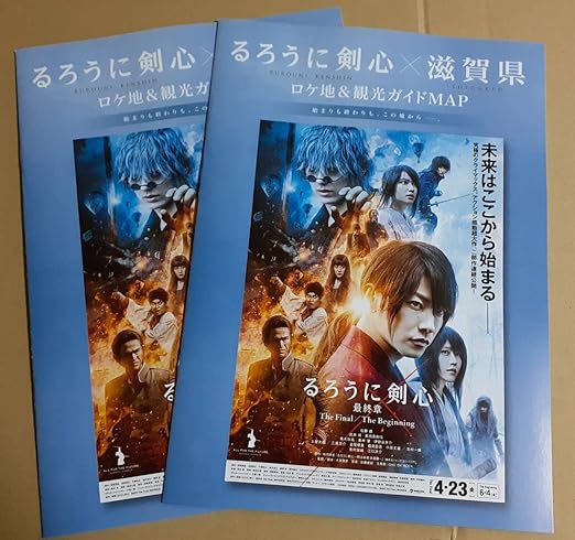 Amazon るろうに剣心 最終章 The Finalthe Beginning 滋賀ロケ地マップ 観光ガイド 2部 佐藤健 武井咲 新田真剣佑 青木崇高 有村架純 2冊 アイドル 芸能人グッズ 通販