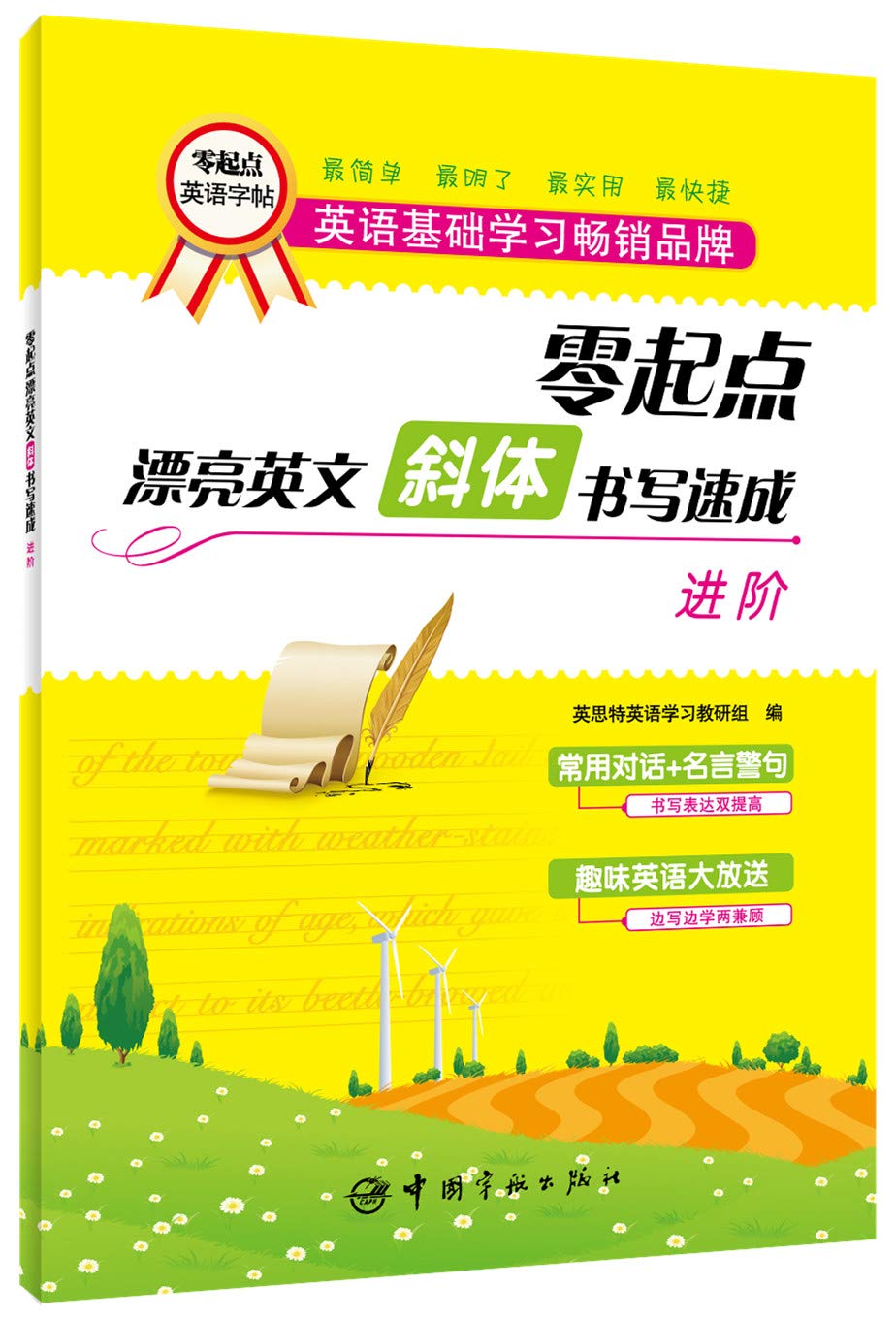 零起点漂亮英文 斜体书写速成 进阶 英思特英语学习教研组英思特英语学习教研组 Amazon Com Books