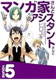 マンガ家さんとアシスタントさんと 5 (ヤングガンガンコミックス)