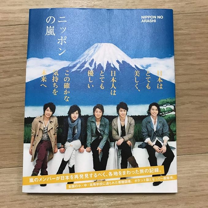 嵐 ニッポンの嵐 本 書籍 写真集 10 大野智 相葉雅紀 松本潤 櫻井翔 二宮和也 アイドル 芸能人グッズ 通販 Amazon