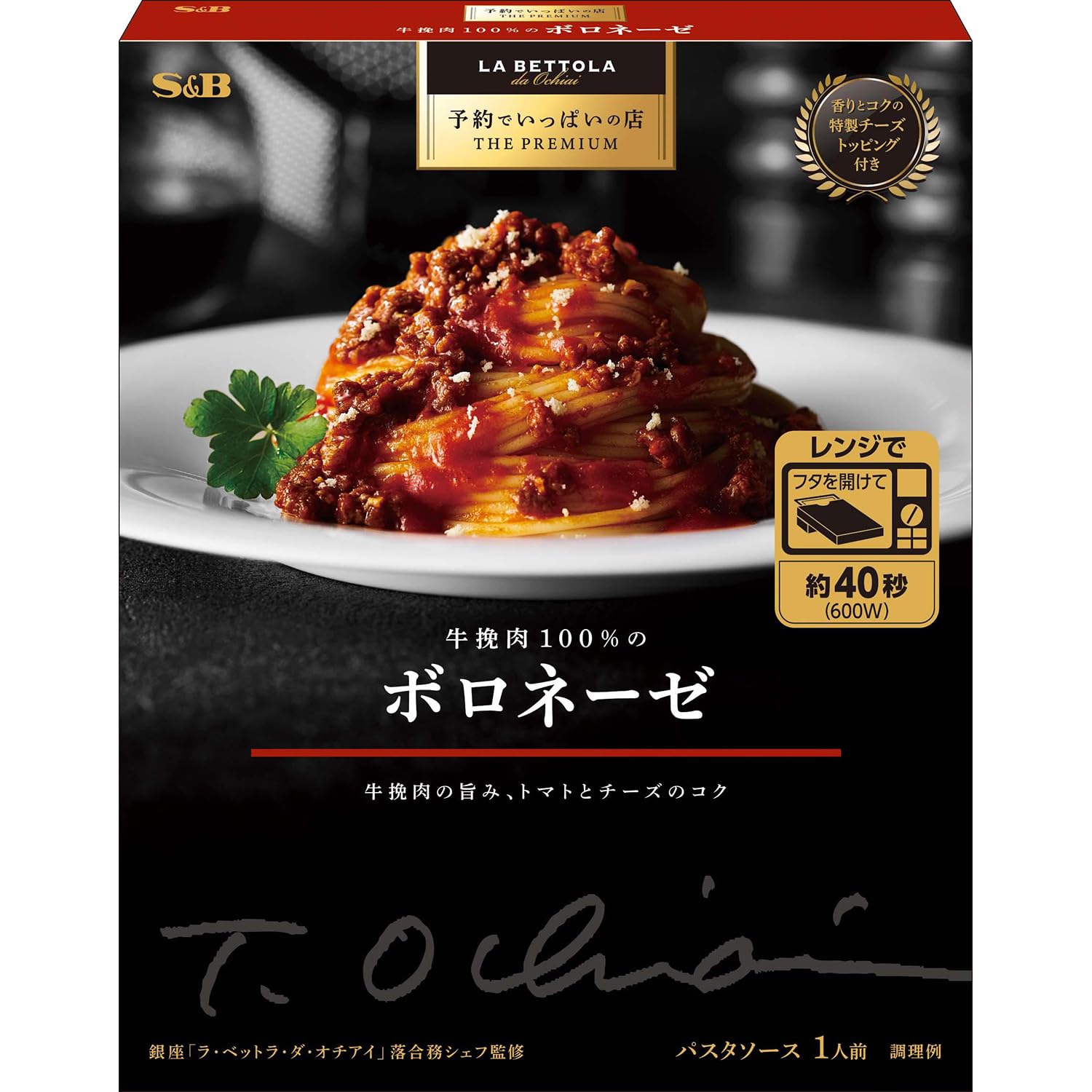 S&B エスビー食品 予約でいっぱいの店 THE PREMIUM 牛挽肉100%のボロネーゼ 139g ×6個