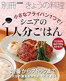 小さなフライパン1つで!  シニアの1人分ごはん (別冊NHKきょうの料理)