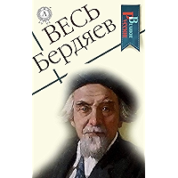 Весь Бердяев (Великие Русские) (Russian Edition) book cover