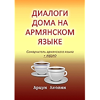 Диалоги дома на армянском языке: Самоучитель армянского языка + аудио (Russian Edition) book cover