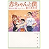 赤ちゃんと僕 10 (白泉社文庫)