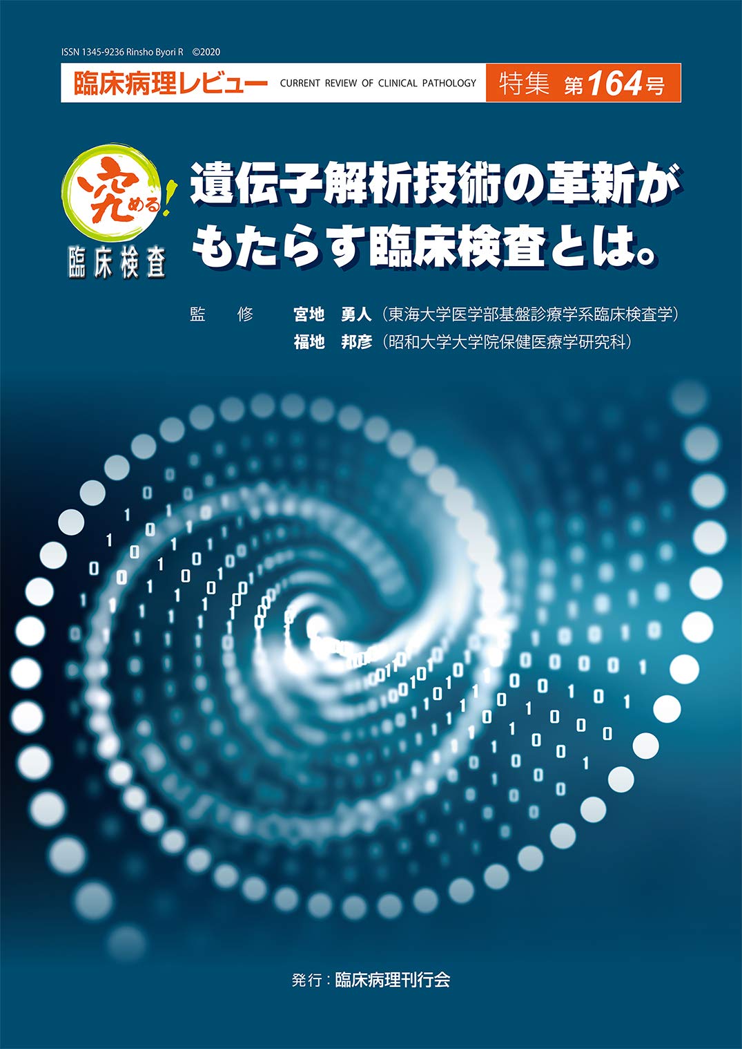 究める 遺伝子解析技術の革新がもたらす臨床検査とは 臨床病理レビュー 特集第164号 宮地 勇人 東海大学医学部基盤診療学系臨床検査学 福地 邦彦 昭和大学大学院保健医療学研究科 本 通販 Amazon
