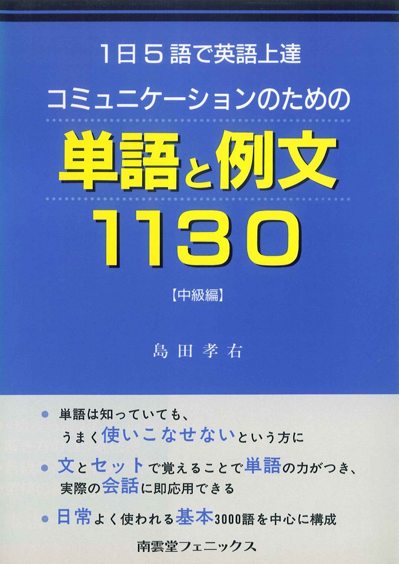 コミュニケーションのための 単語と例文1130 中級編 1日5語で英語上達 島田 孝右 本 通販 Amazon