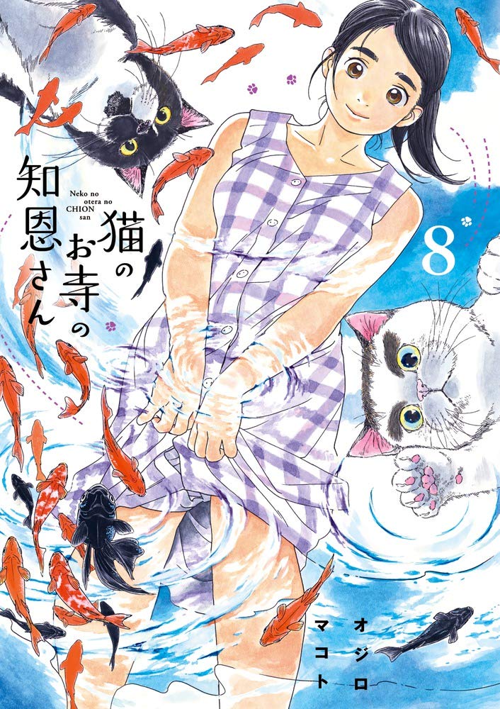 猫のお寺の知恩さん 8 ビッグコミックス オジロ マコト 本 通販 Amazon