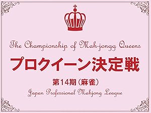 Amazon Co Jp プロクイーン決定戦 麻雀 を観る Prime Video