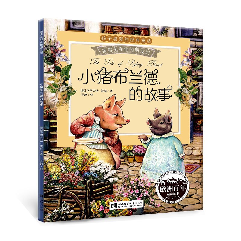 孩子喜欢的经典童话 彼得兔和他的朋友们 小猪布兰德的故事 注音版 Amazon Com Books