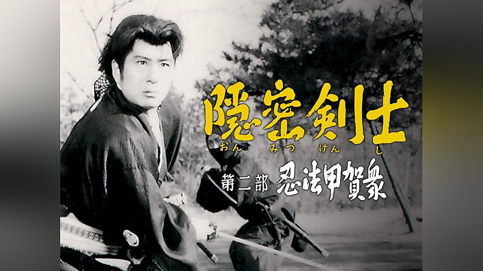 続隠密剣士 大瀬康一 牧冬吉 大森俊介 加賀邦男 宇佐美淳也 天津敏 楠本健二 花澤徳衛 花沢徳衛 原健策 吉田義夫 大前均 有川正治 加藤浩 岡田千代 佐賀直子 近江 Amazon Co Jp