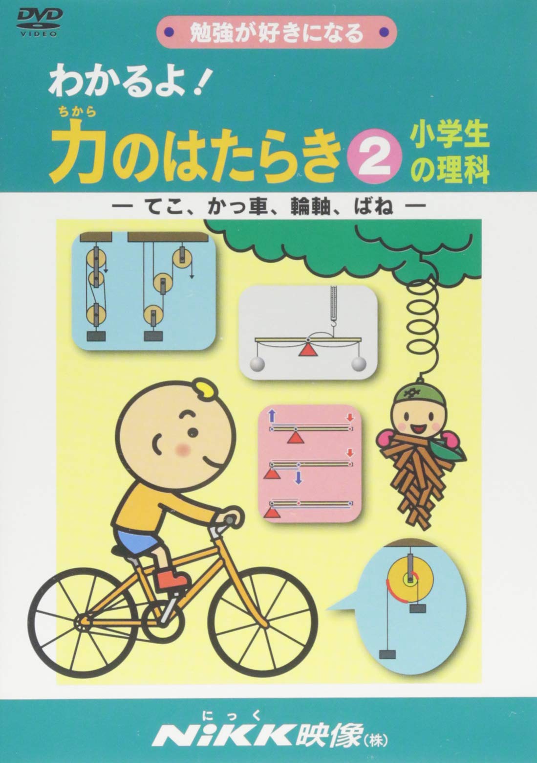わかるよ 力のはたらき2 小学生の理科 てこ かっ車 輪軸 ばね Dvdビデオ わかるよ シリーズ Amazon Com Books