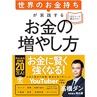 世界のお金持ちが実践するお金の増やし方 (Japanese Edition) book cover