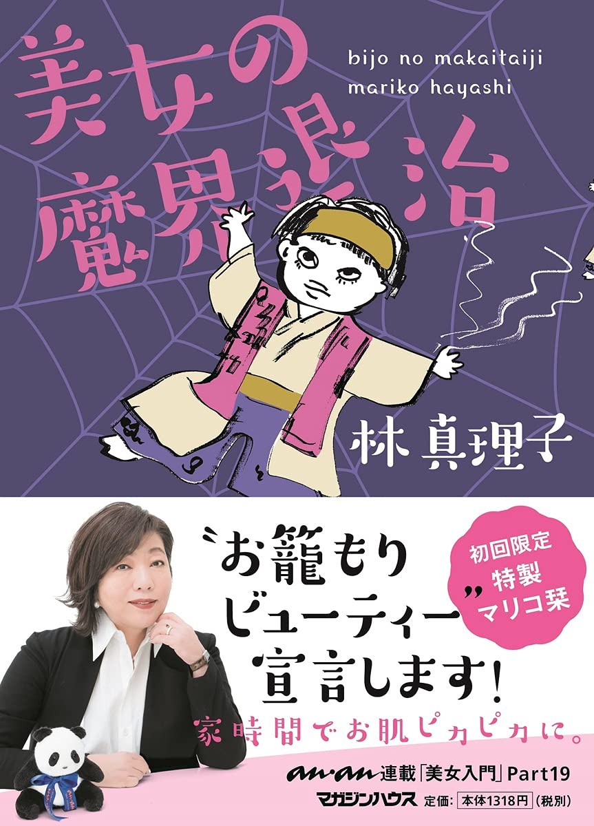 美女の魔界退治 林真理子 本 通販 Amazon
