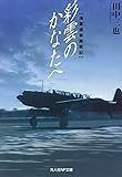 彩雲のかなたへ―海軍偵察隊戦記 (光人社NF文庫)