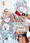 絶対死なないステラ姫 第04巻