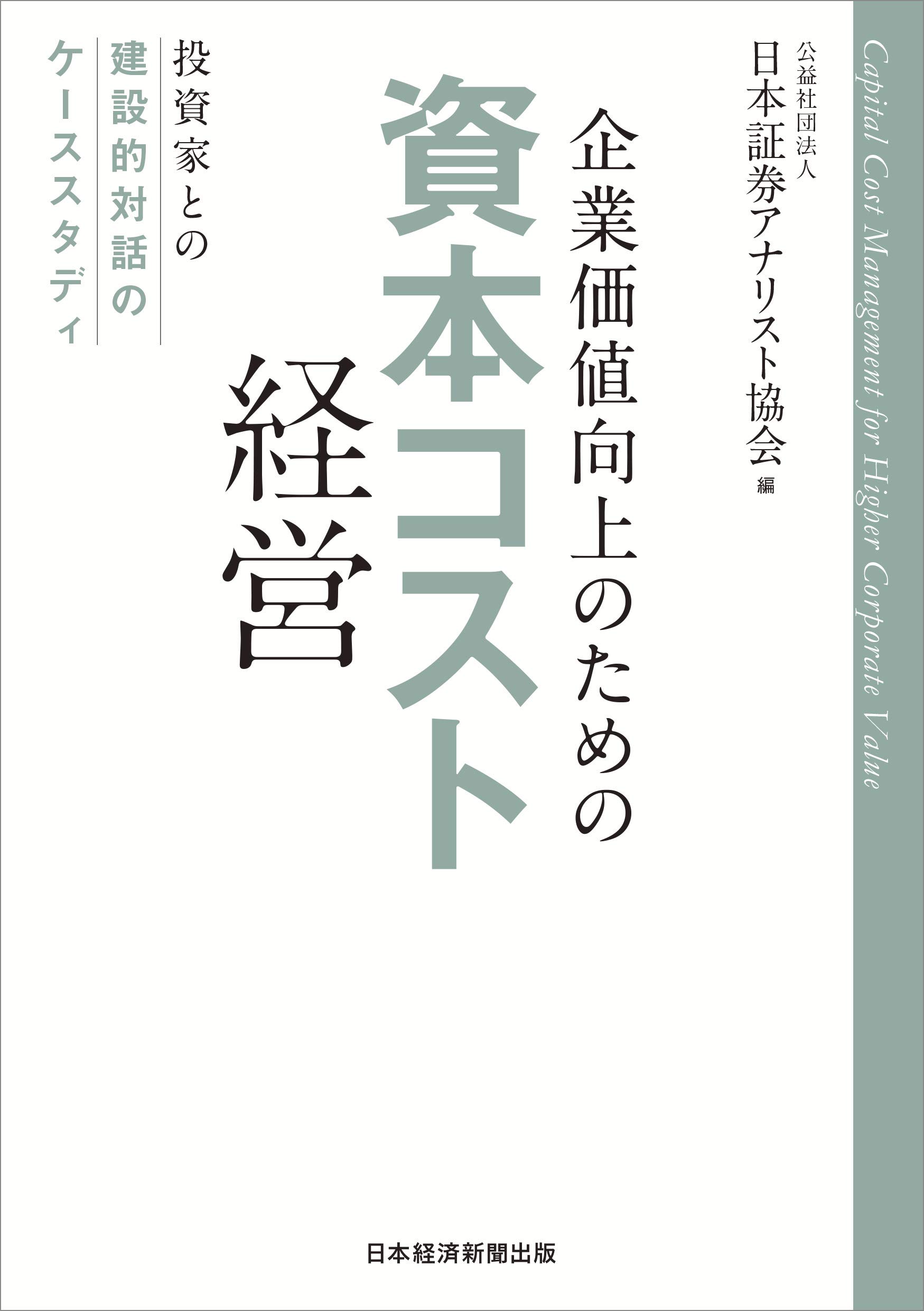 企業価値向上のための資本コスト経営 投資家との建設的対話のケーススタディ | 日本証券アナリスト協会 |本 | 通販 | Amazon
