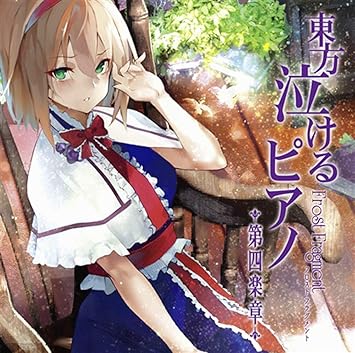 Amazon 東方泣けるピアノ第四楽章 東方project Frost Fragment ゲーム 音楽