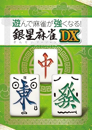 遊んで麻雀が強くなる 銀星麻雀dx 店舗特典 予約 最安値まとめてチェック Nintendo Switch 初心者も基本的なルールから学べるプロ雀士監修の麻雀教室やアシスト機能搭載 本格ai雀士との練習も Daystar