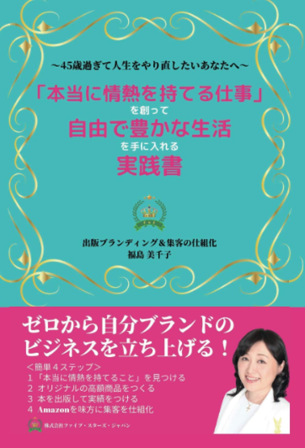 本当に情熱を持てる仕事 を創って自由で豊かな生活を手に入れる実践書 45歳過ぎて人生をやり直したいあなたへ 福島美千子 本 通販 Amazon