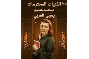 ‫الفتيات المحترمات : رواية عربية: الرومانسية والتشويق ( النسخة العربية ) (Romantic novels, comedies, dramas, detective storie