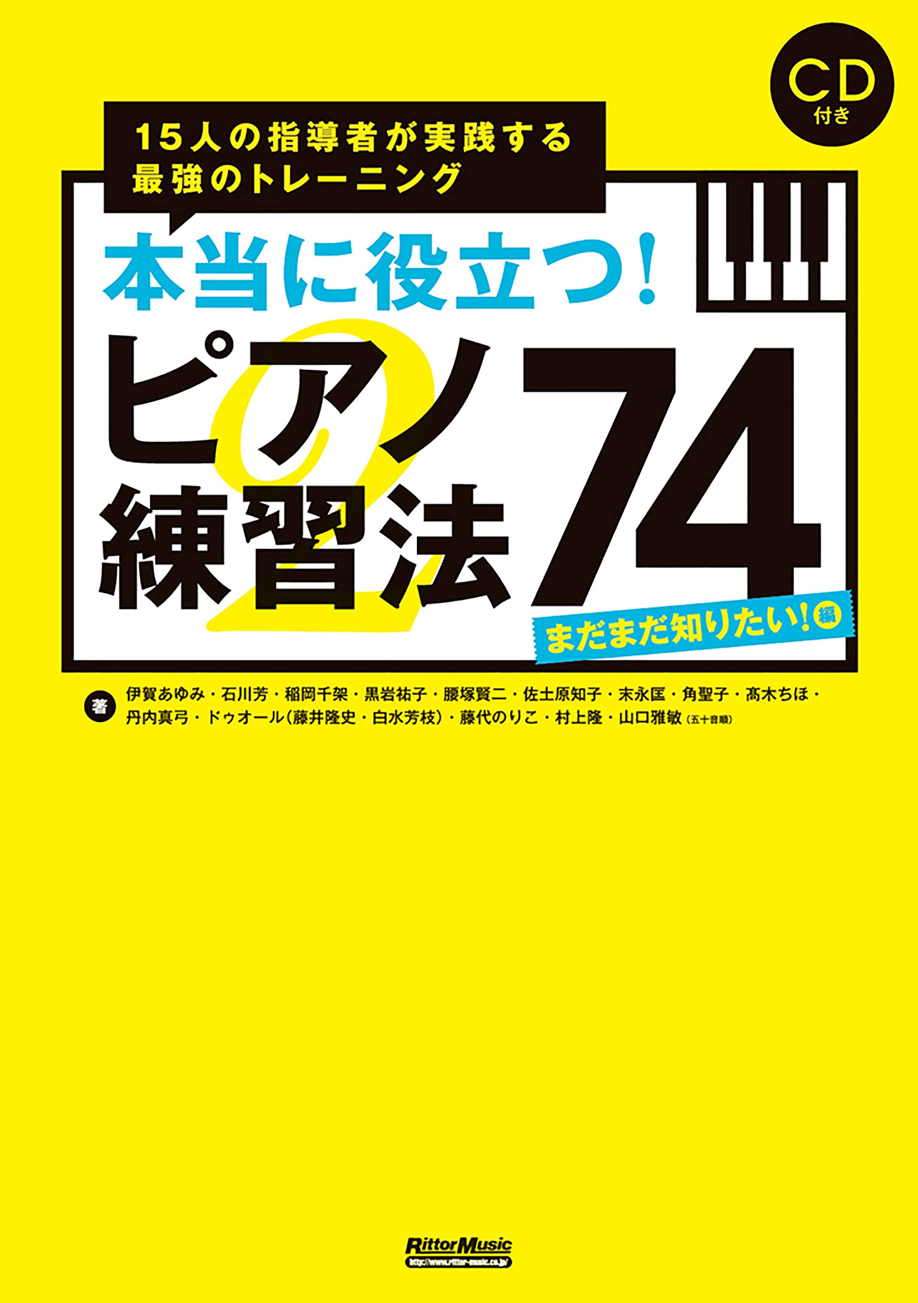 本当に役立つ ピアノ練習法74 まだまだ知りたい 編 15人の指導者が実践する最強のトレーニング Cd付 ピアノスタイル 伊賀 あゆみ 石川 芳 稲岡 千架 腰塚 賢二 黒岩 祐子 佐土原 知子 末永 匡 角 聖子 高木 ちほ 丹内 真弓 ドゥオール 白水 芳枝 藤井