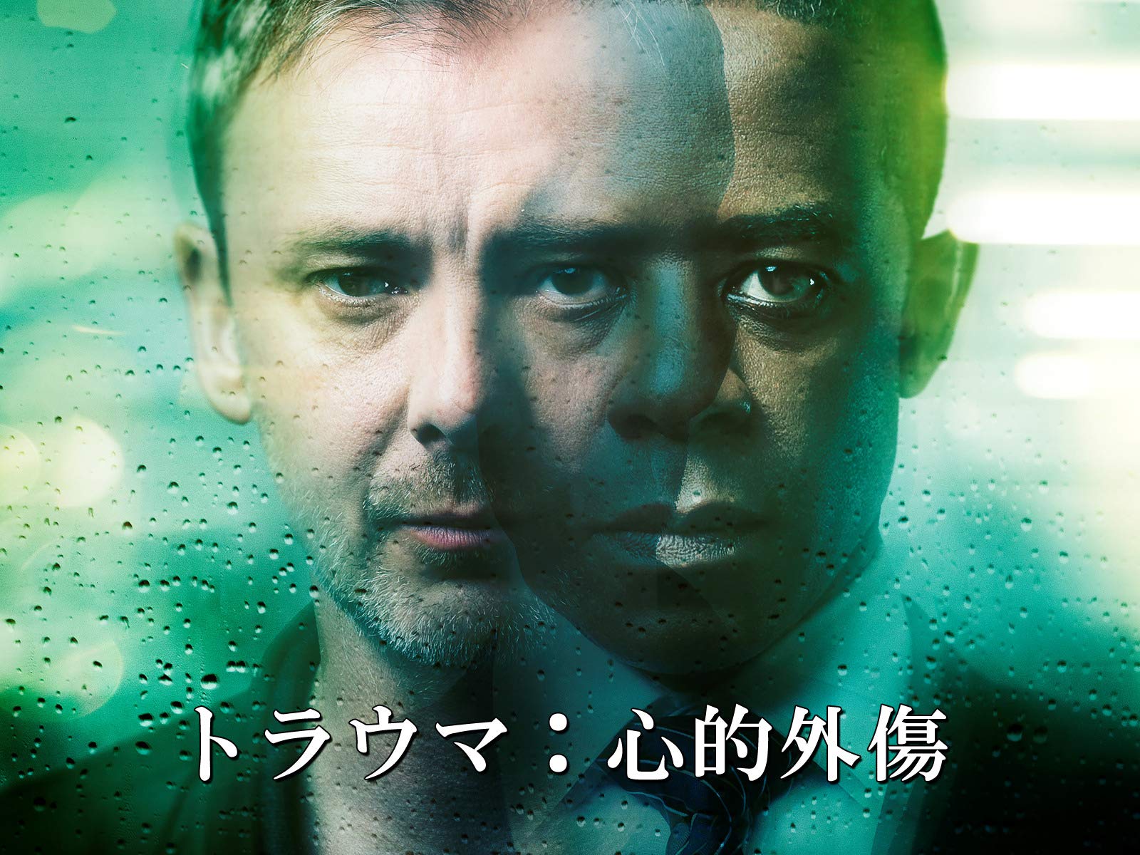 Amazon Co Jp トラウマ 心的外傷 字幕版 を観る Prime Video