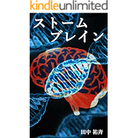 Storm Brain (Japanese Edition) book cover